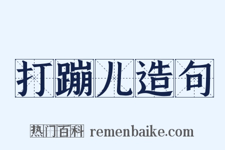 打蹦儿造句是什么意思的图片
